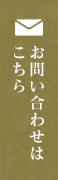 お問い合わせはこちら