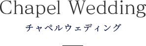 チャペルウェディング