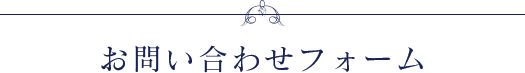 お問い合わせフォーム