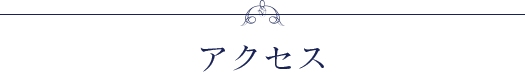 アクセス