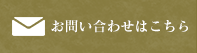 お問い合わせはこちら