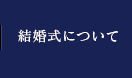 結婚式について