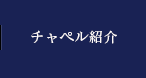 チャペル紹介