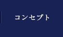 コンセプト