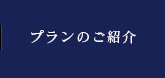 プランのご紹介