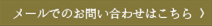メールでのお問い合わせはこちら