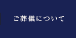 ご葬儀について