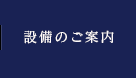 設備のご案内