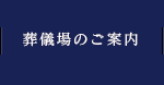 葬儀場のご案内