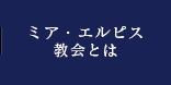 ミア・エルピス教会とは
