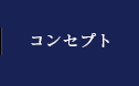 コンセプト