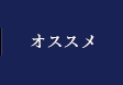 オススメ