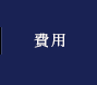 費用