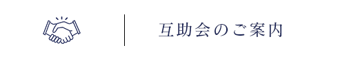 互助会のご案内