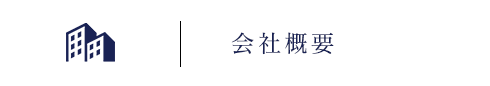 会社概要