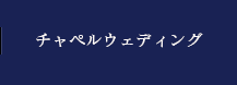 チャペルウェディング