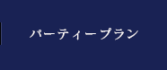 パーティプラン