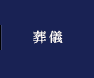 葬儀