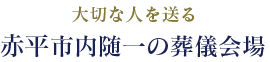 大切な人を送る赤平市内随一の葬儀会場