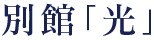 別館「光」