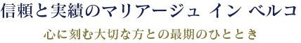 信頼と実績のマリアージュ イン ベルコ心に刻む大切な方との最期のひととき