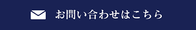 お問い合わせはこちら