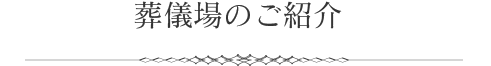 葬儀場のご紹介