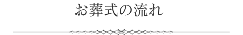 お葬式の流れ