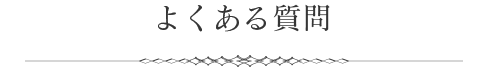 よくある質問