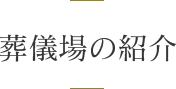 葬儀場の紹介