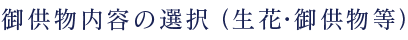 御供物をご用命の方