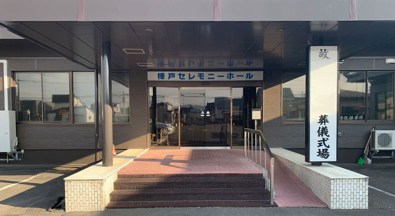 樺戸セレモニーホール