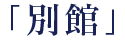 「別館」