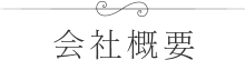 会社概要