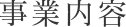 事業内容