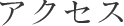 アクセス