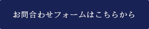 お問合わせフォームはこちらから