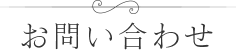 お問い合わせ
