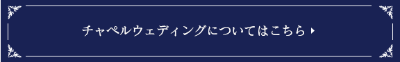 チャペルウェディングについてはこちら