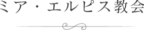 ミア・エルピス教会
