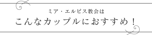 ミア・エルピス教会はこんなカップルにおすすめ！