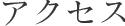 アクセス