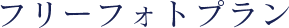 フリーフォトプラン
