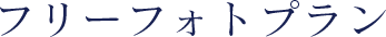 フリーフォトプラン