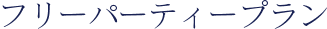 フリーパーティープラン