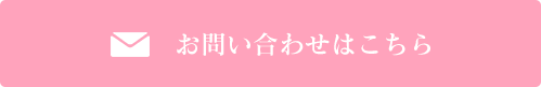 お問い合わせはこちら