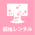 振袖レンタル