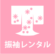 振袖レンタル