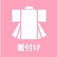 着付け