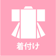 着付け